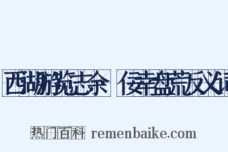 西湖游览志余·佞幸盘荒反义词是什么意思的图片